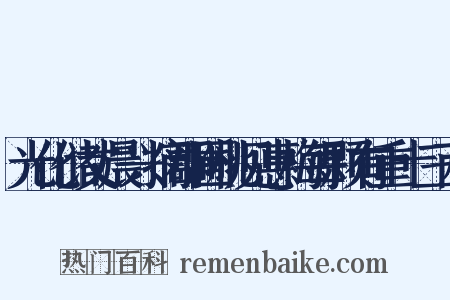 光化储丈晨兴摘郡圃桃见惠梅每颗有重十三两是什么意思的图片